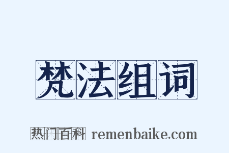梵法组词是什么意思的图片